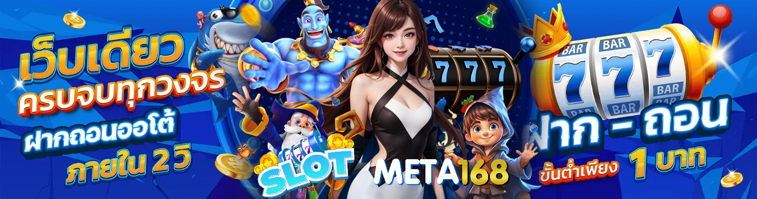 meta 168 สล็อตเว็บตรง มาแรงแห่งปี 2025